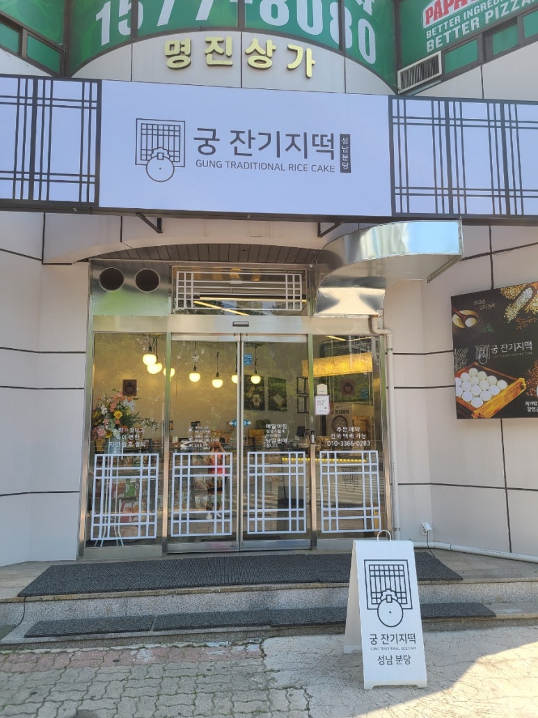 궁잔기지떡분당 이미지