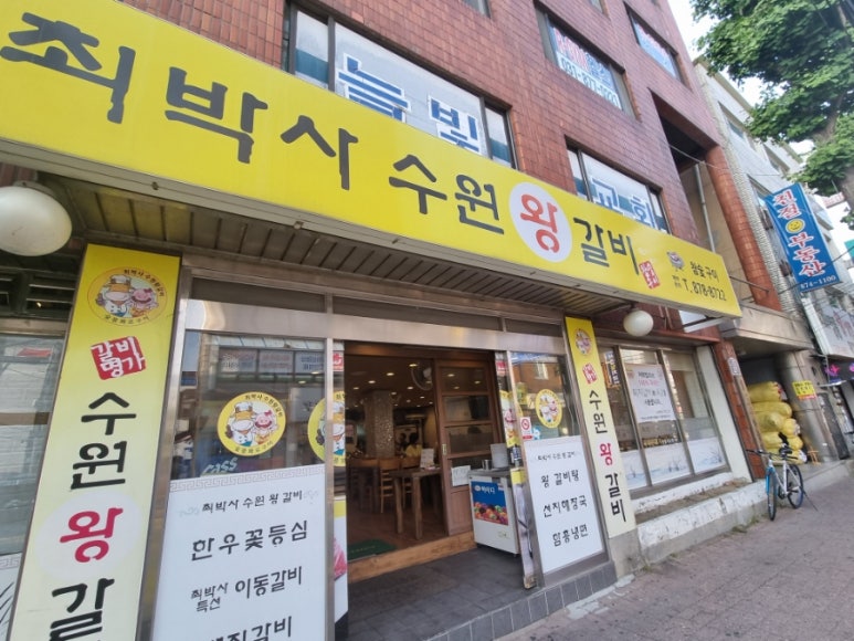 최박사수원왕갈비 이미지