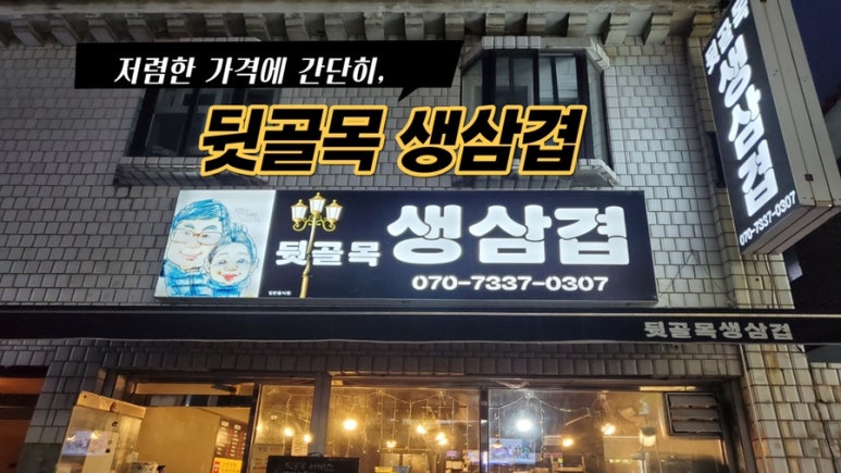 뒷골목생삼겹 이미지