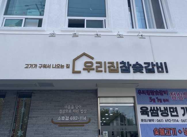 우리집참숯갈비소호점 이미지