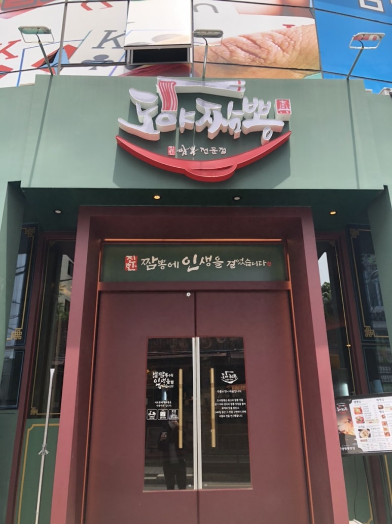 도야짬뽕명륜점 이미지