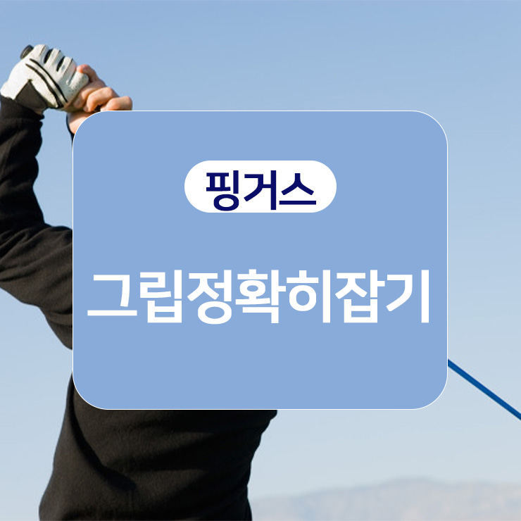 그립핑거스 이미지