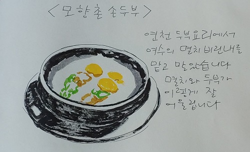 모향촌손두부 이미지