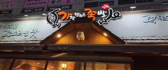 가장맛있는족발광주 이미지