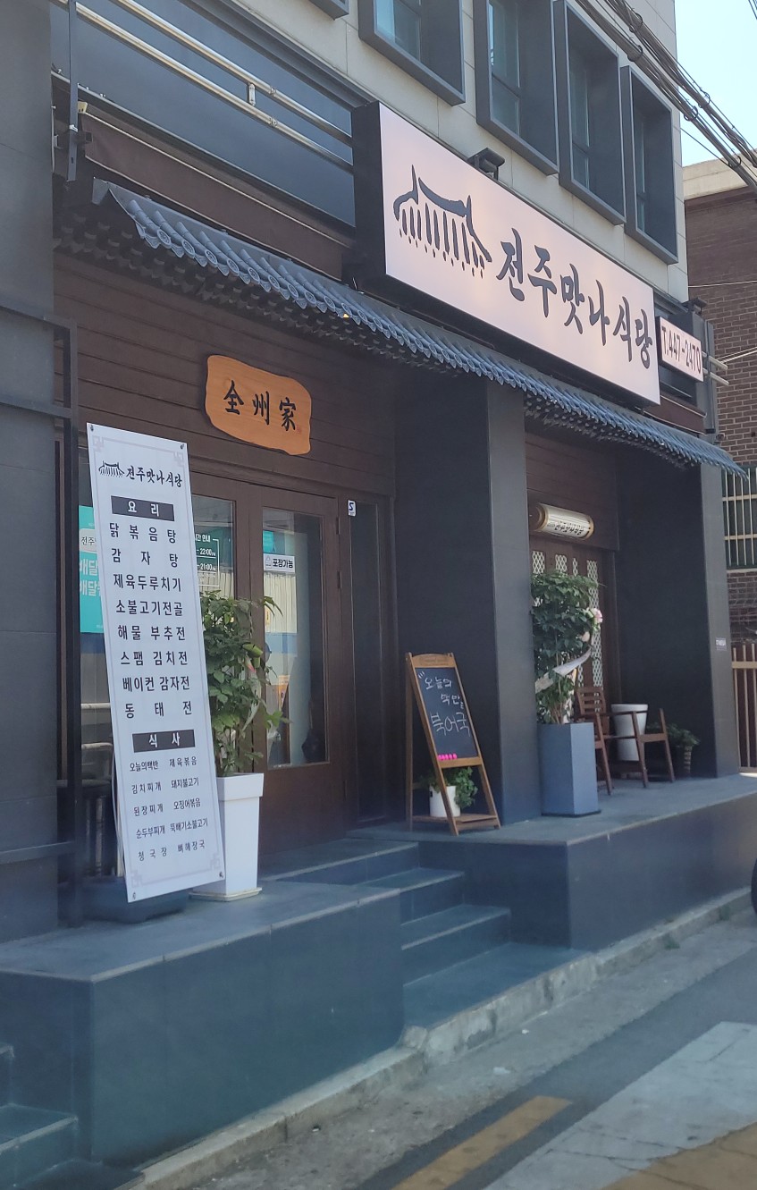 전주맛나식당 이미지