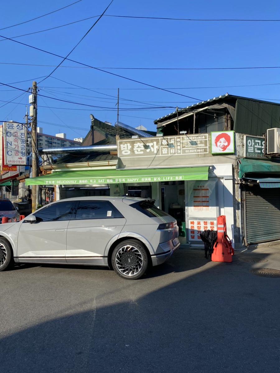 방춘자 볶곱 이미지