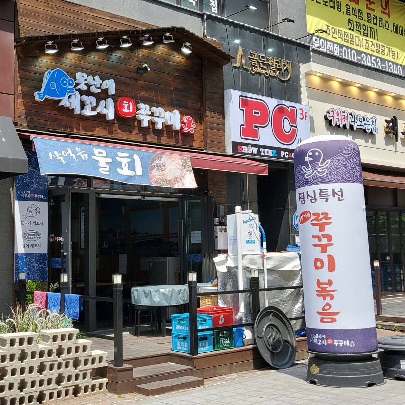 못난이세꼬시회 이미지