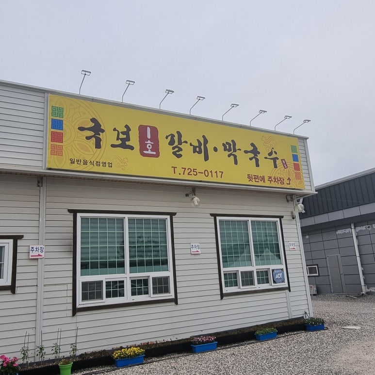 국보1호갈비 이미지