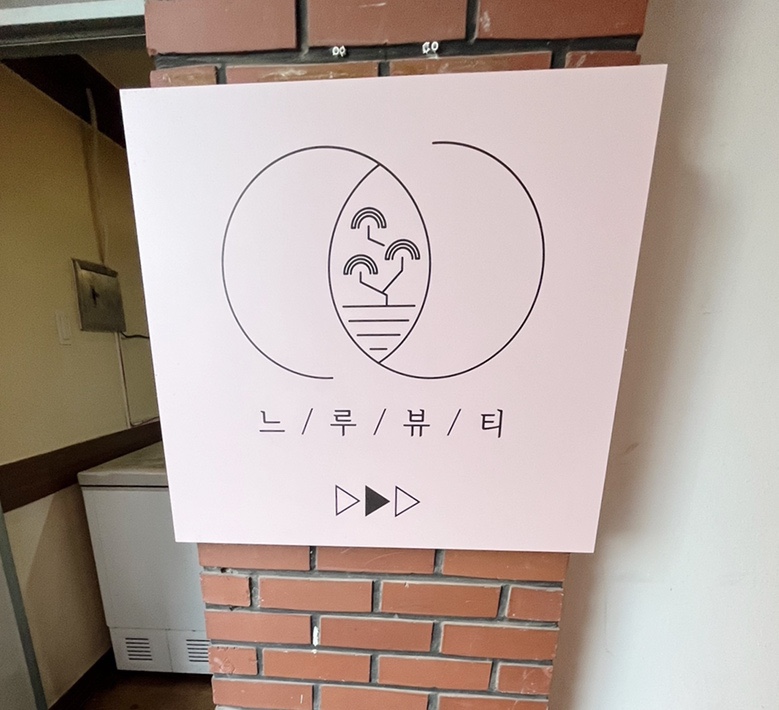 느루데이 이미지