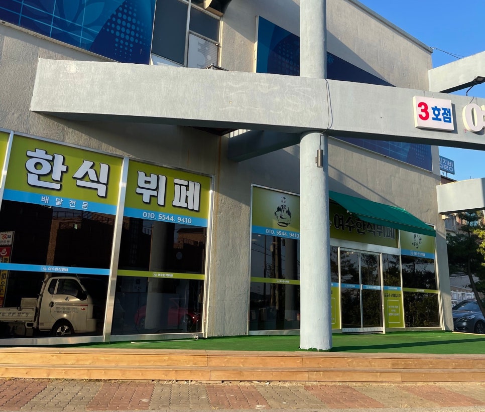 여수한식뷔페식당 이미지
