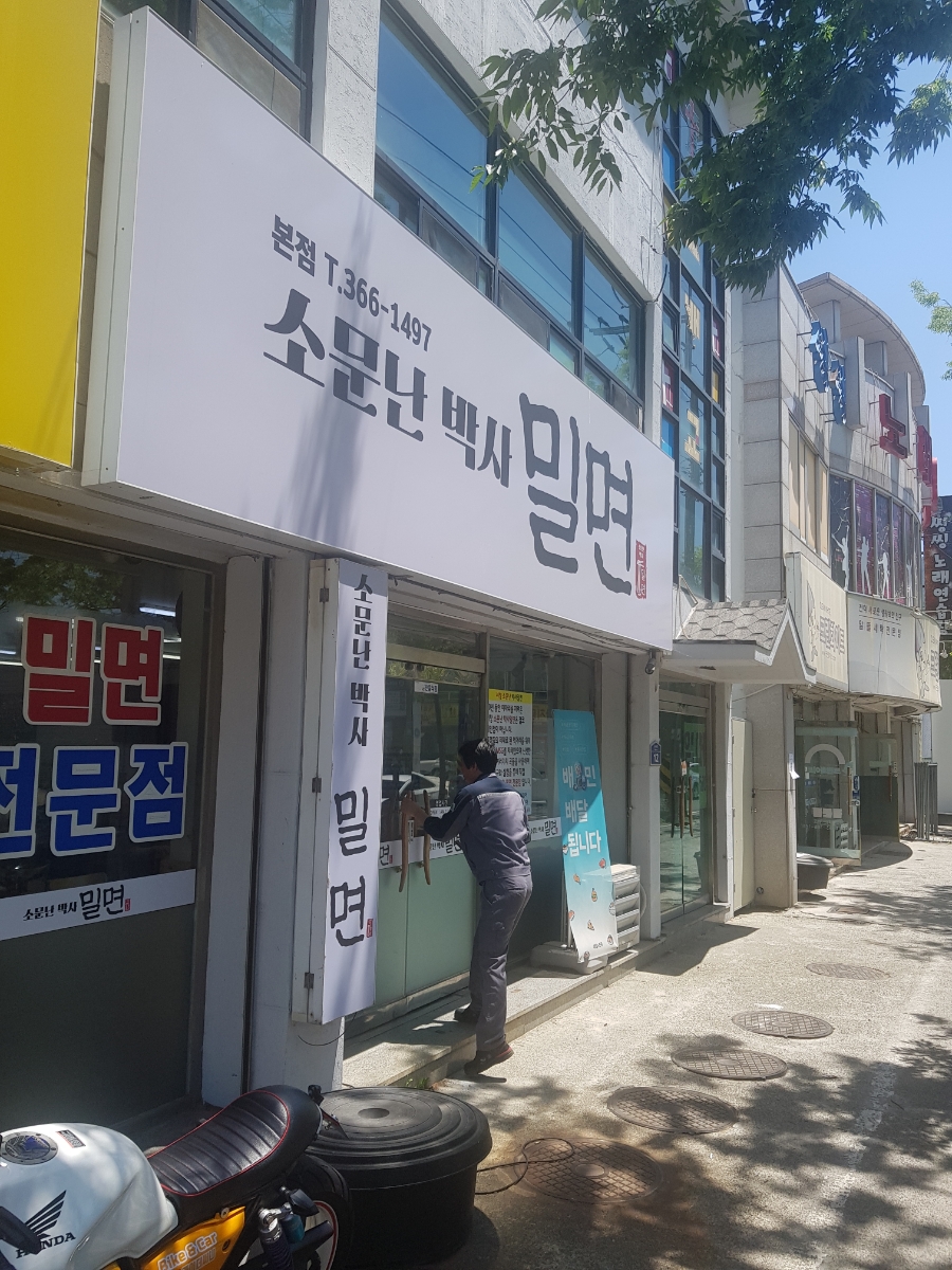 소문난박사밀면 이미지