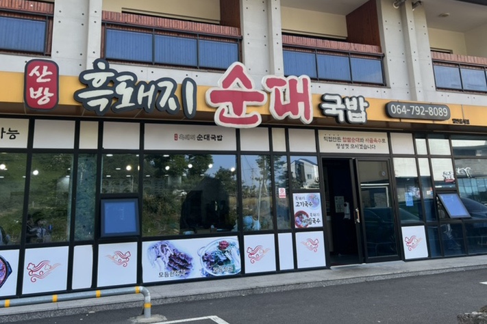 사계흑돼지산방 이미지