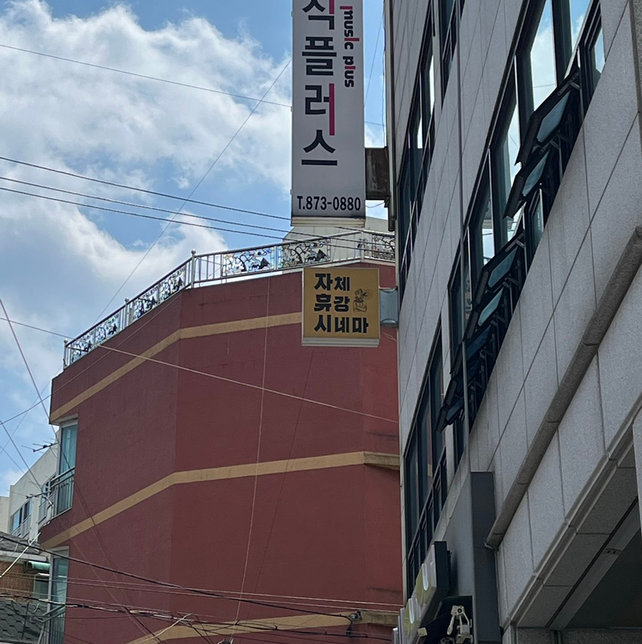 자체휴강시네마 이미지