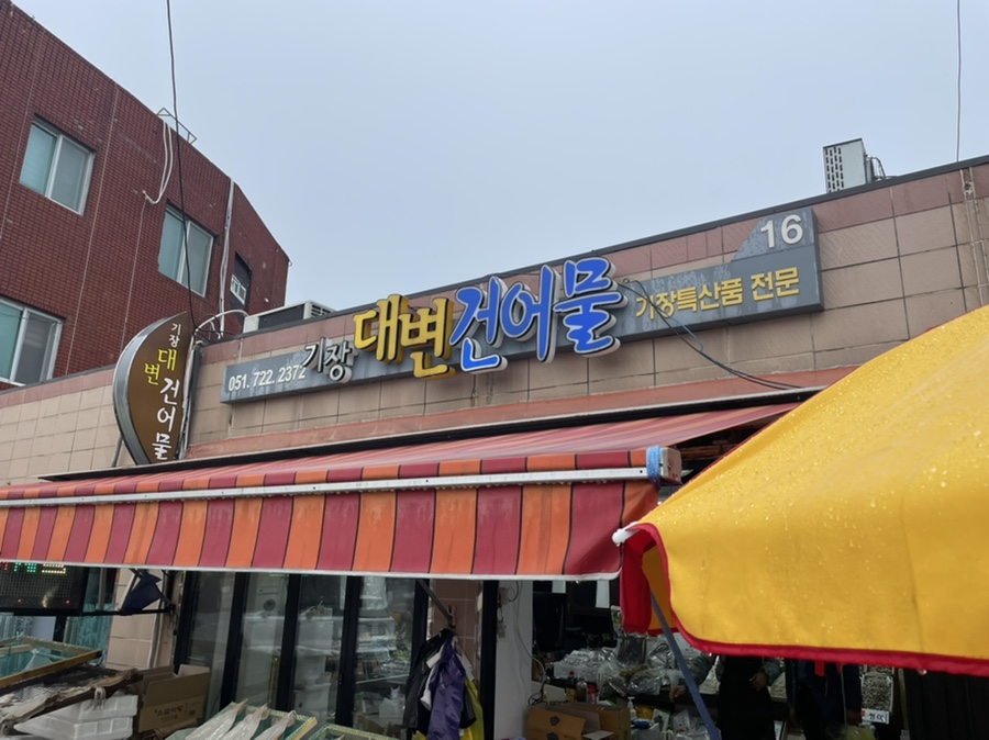 용암건어물 이미지