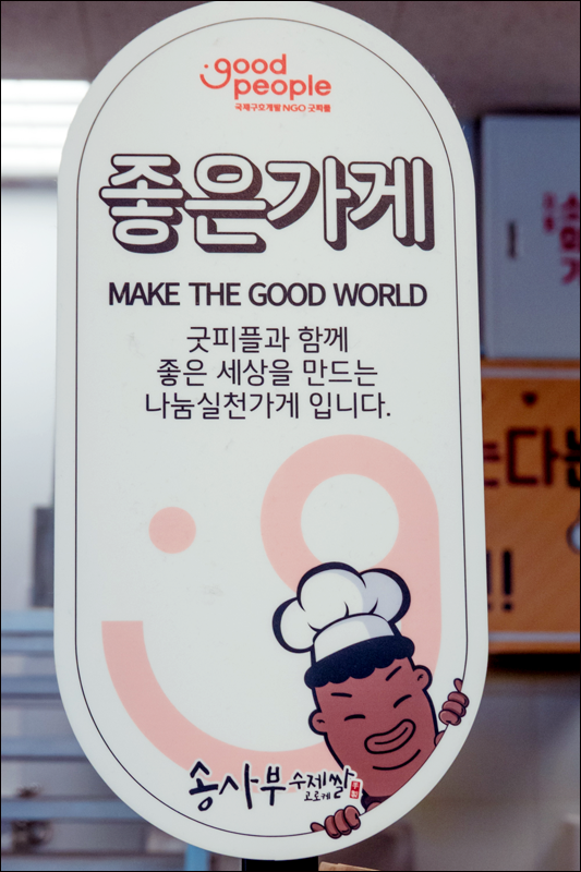 송사부수제쌀고로케이마트남양주점 이미지