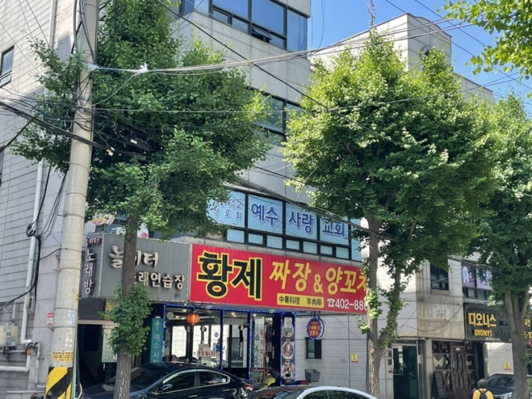 황제짜장&양꼬치 이미지