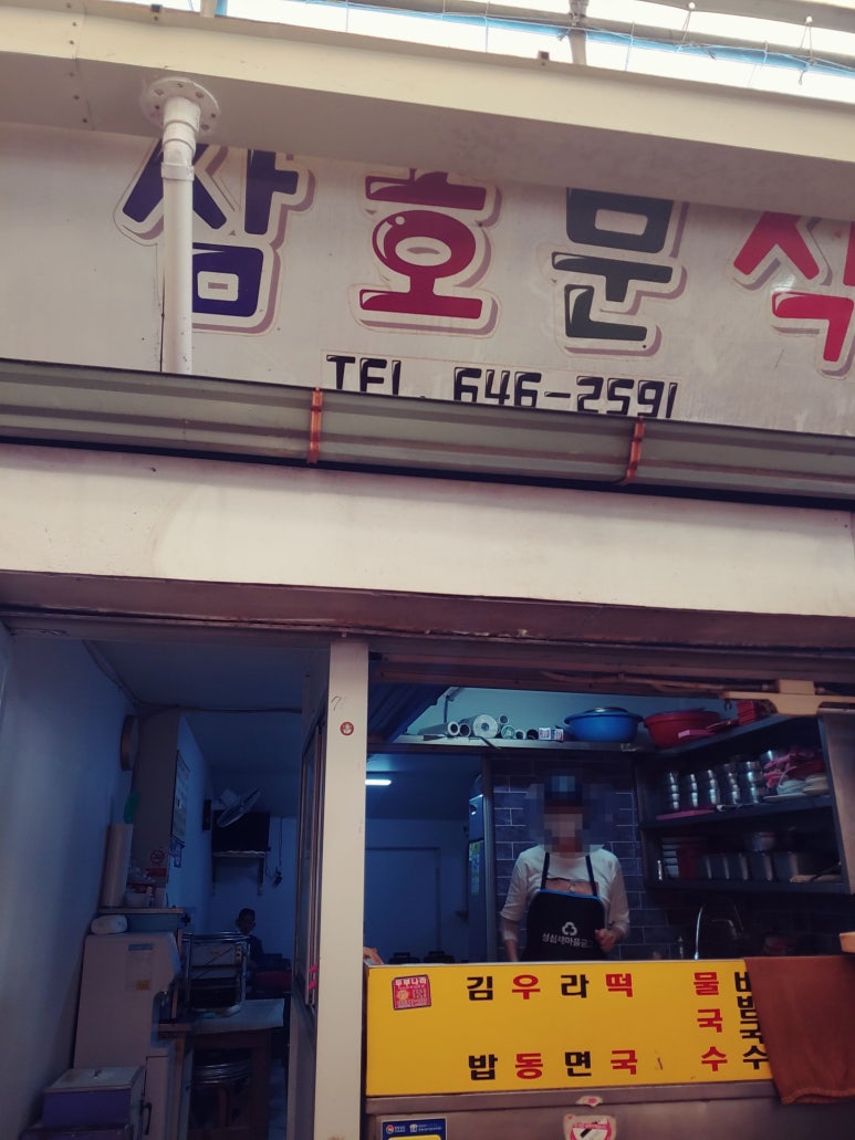 삼호분식 이미지