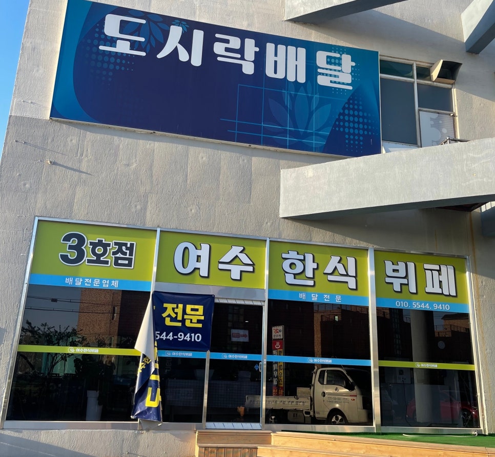 여수한식뷔페식당 이미지