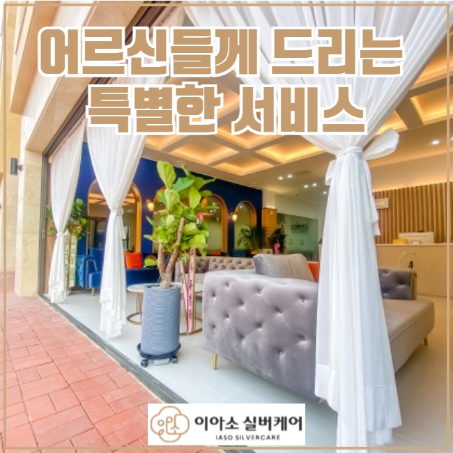 이아소실버케어 이미지
