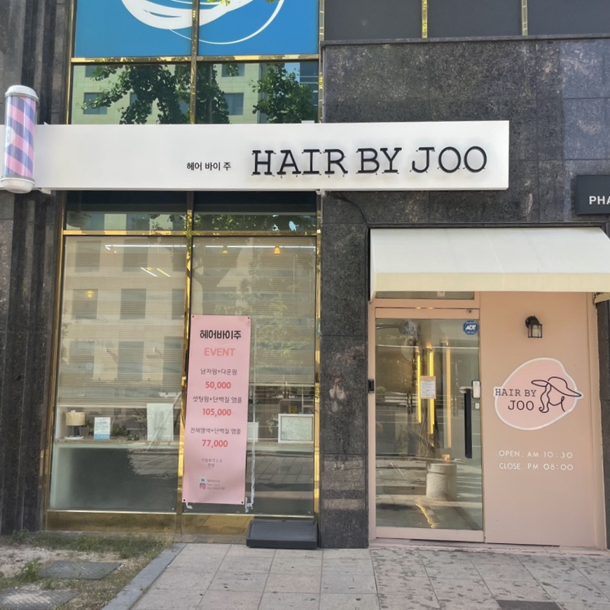 헤어바이주 이미지