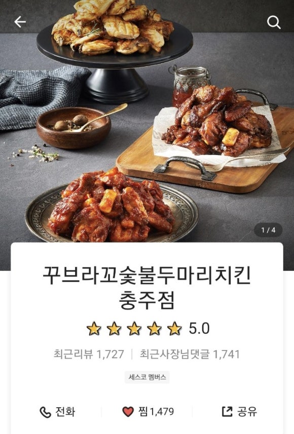 꾸브라꼬숯불두마리치킨충주점 이미지