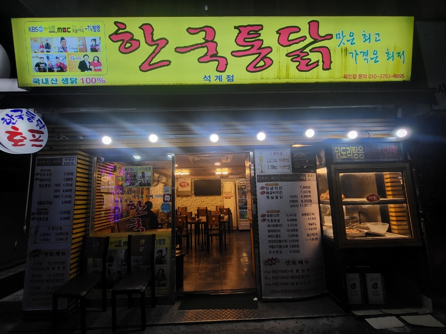 한국통닭석계점 이미지