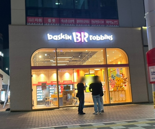 배스킨라빈스김천혁신 이미지