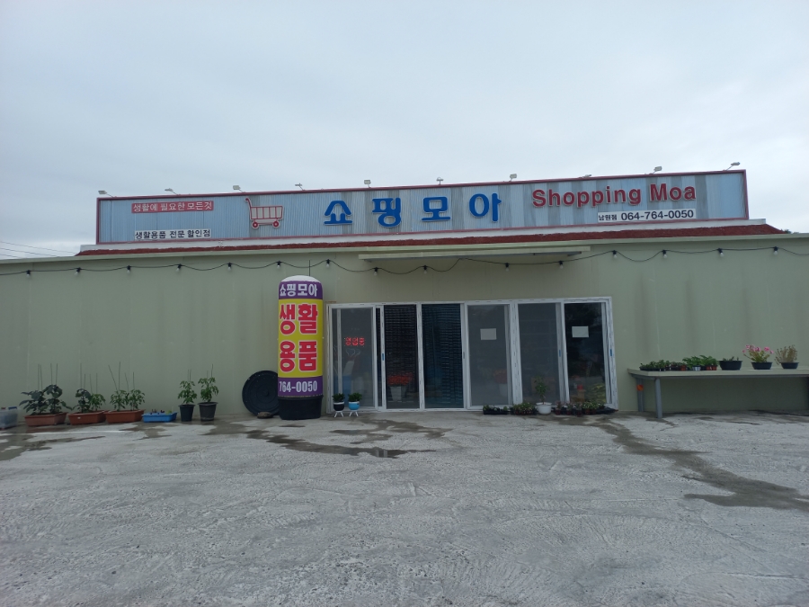 모아쇼핑 이미지