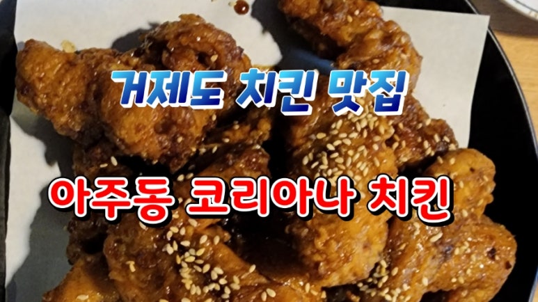 코리아나치킨 이미지