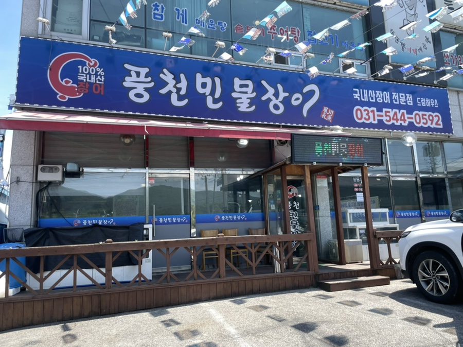 풍천민물장어 드림하우스 이미지
