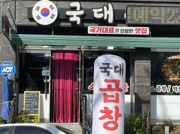 국대곱창 이미지