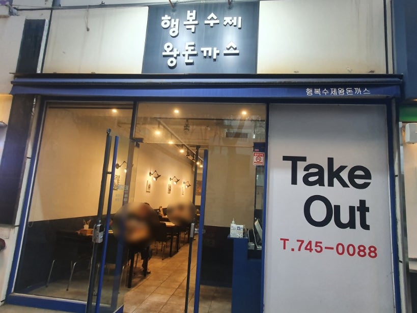 행복수제왕돈까스 이미지