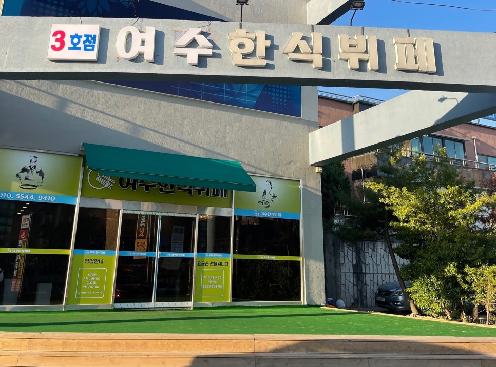 여수한식뷔페식당 이미지