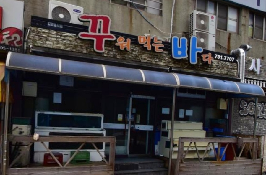 꾸워먹는바다 이미지