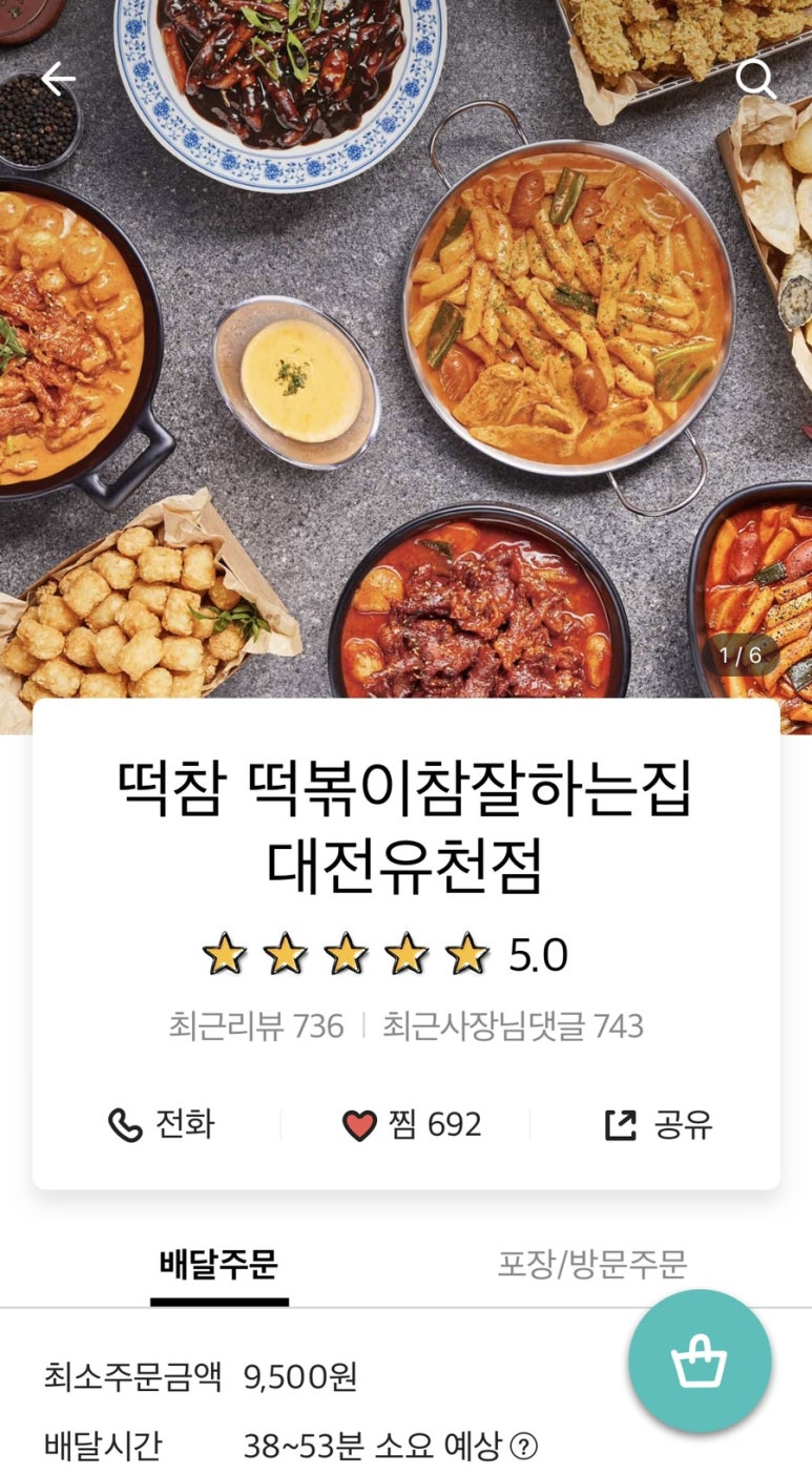 떡볶이참잘하는집떡참 이미지