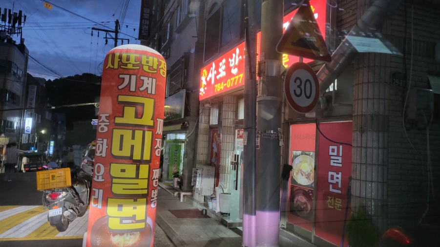사또반점 이미지