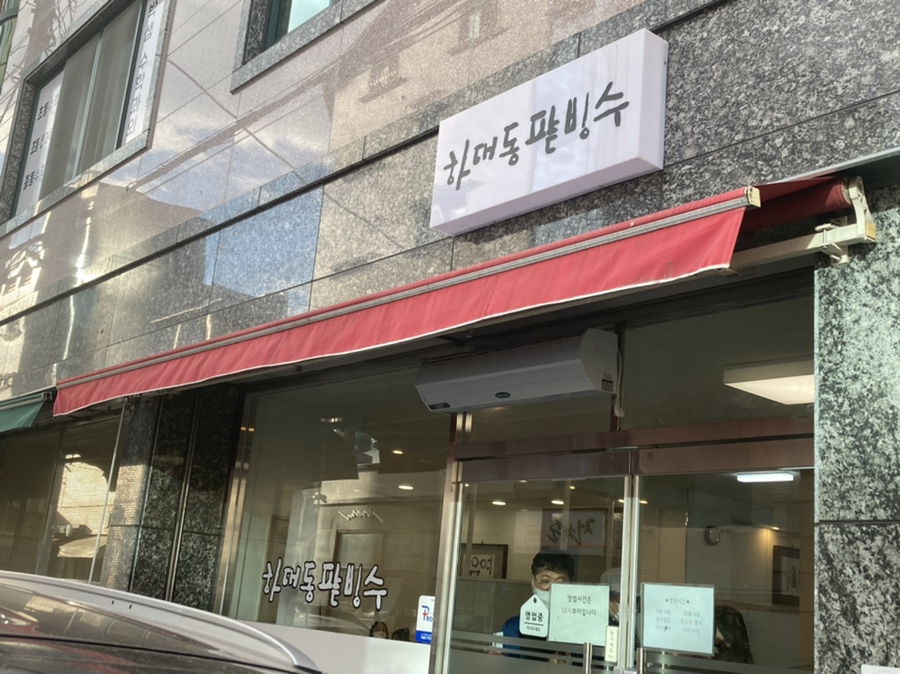 하대동팥빙수 이미지