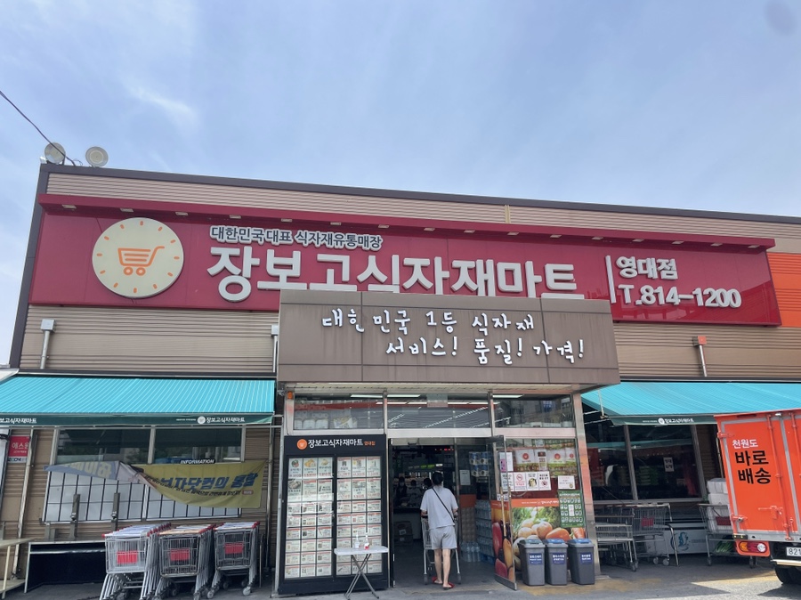 장보고 식자재마트 이미지