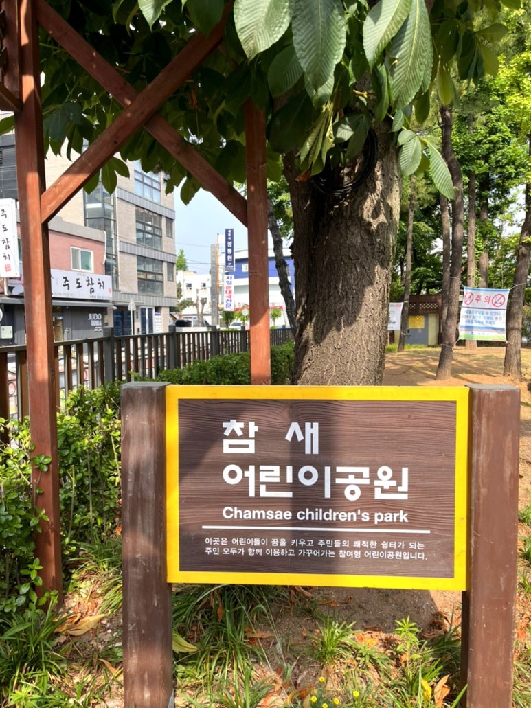 참새어린이공원 이미지