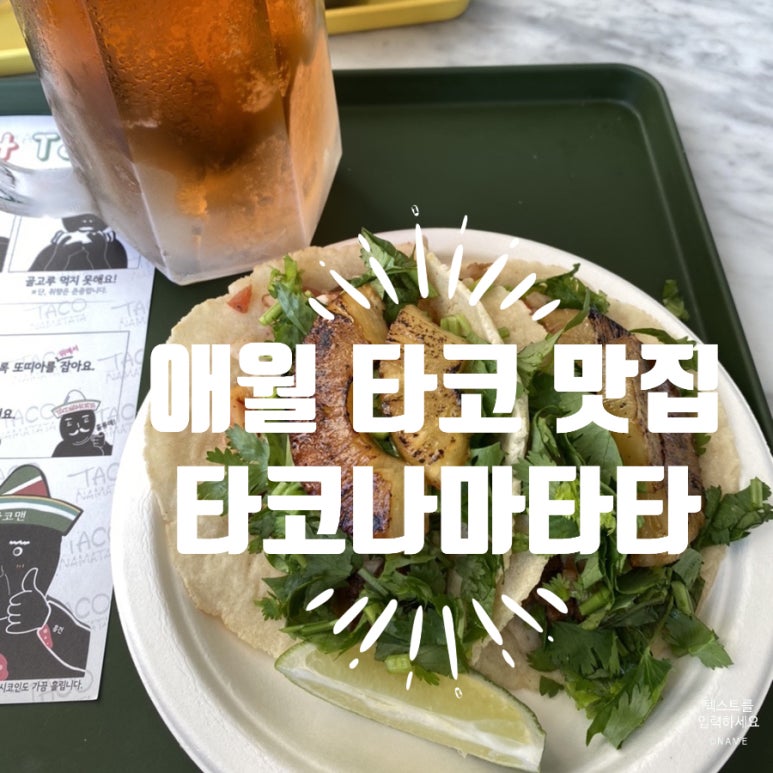 타코나마타타 이미지
