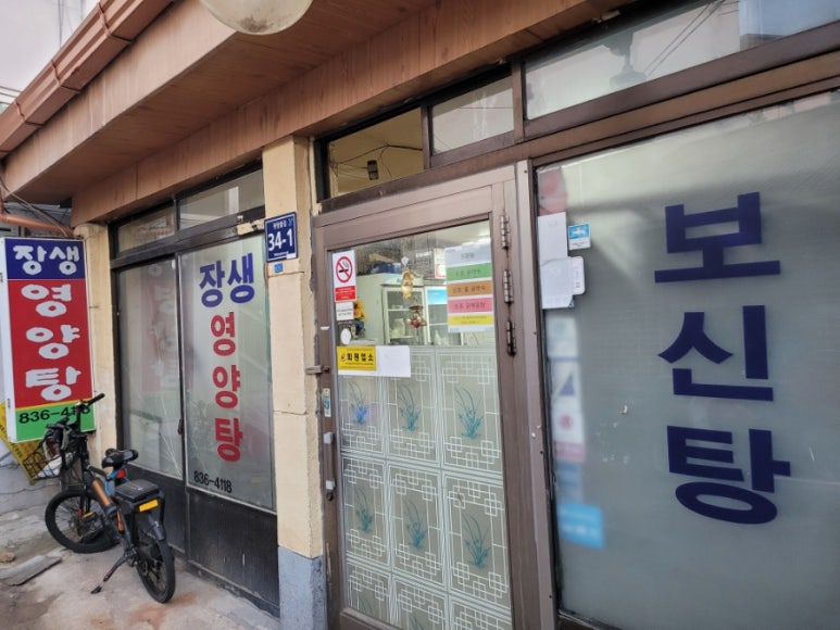 장생영양탕 이미지