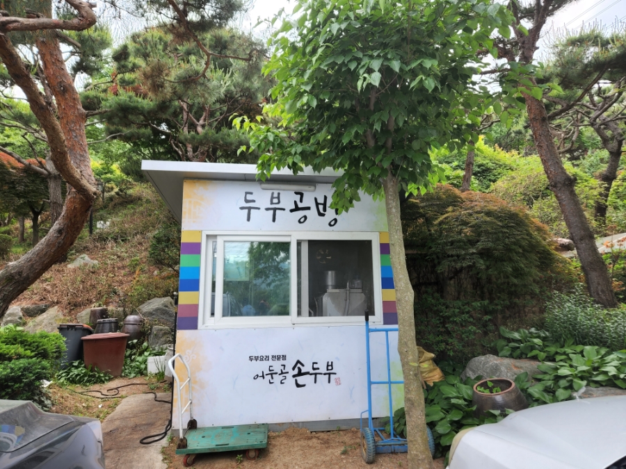 어둔골 손두부 이미지
