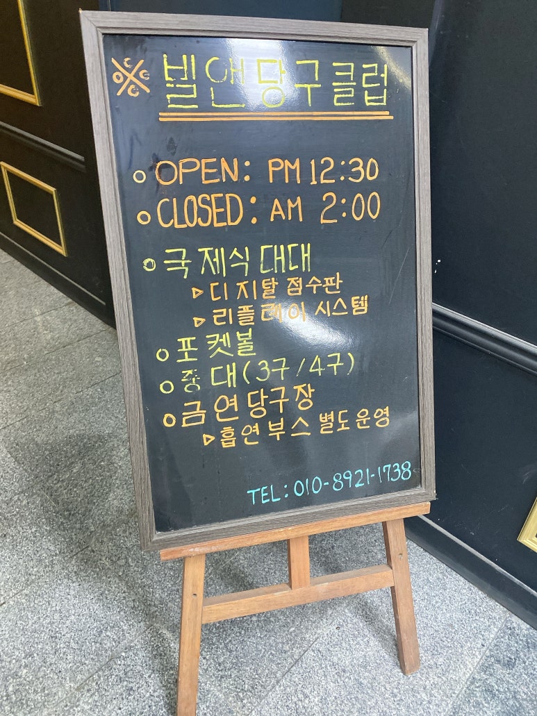 빌앤당구클럽 이미지