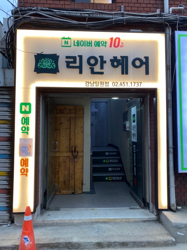 리안헤어 강남일원점 이미지