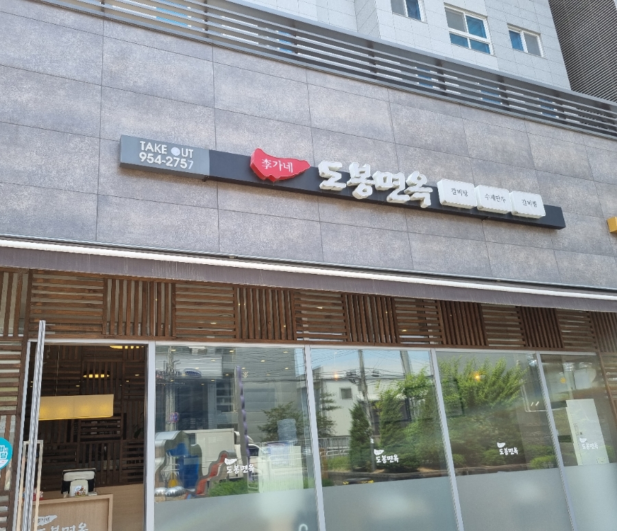 이가네도봉면옥 이미지