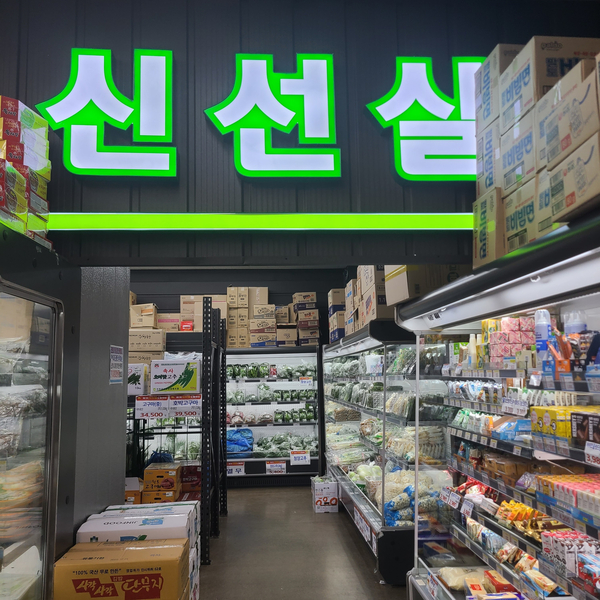 파워 식자재 마트 이미지