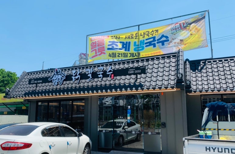 언양닭칼국수양산덕계점 이미지