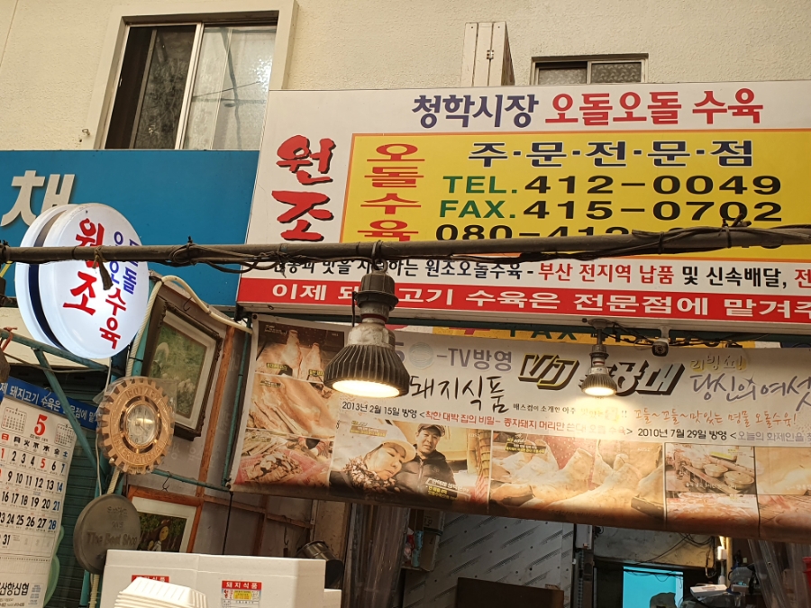 청학시장 오돌오돌수육 이미지