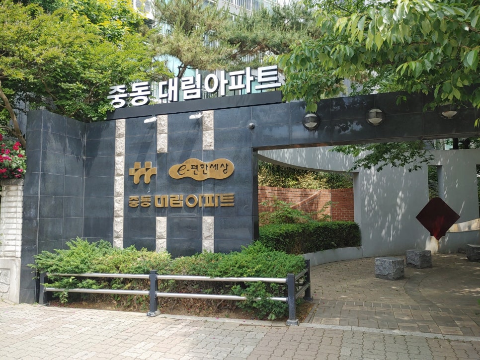 중동대림 아파트 경기 부천시 실거래가 시세 4.5억