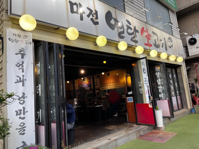 마전연탄생고기 이미지